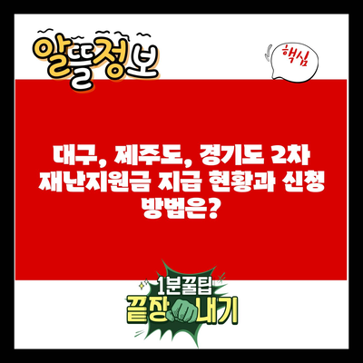 대구, 제주도, 경기도 2차 재난지원금 지급 현황과 신청 방법은?