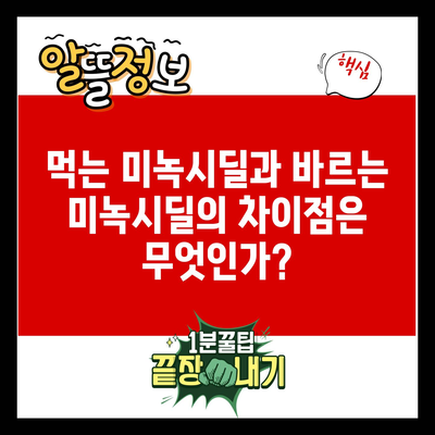 먹는 미녹시딜과 바르는 미녹시딜의 차이점은 무엇인가?