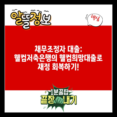 채무조정자 대출: 웰컴저축은행의 웰컴희망대출로 재정 회복하기!