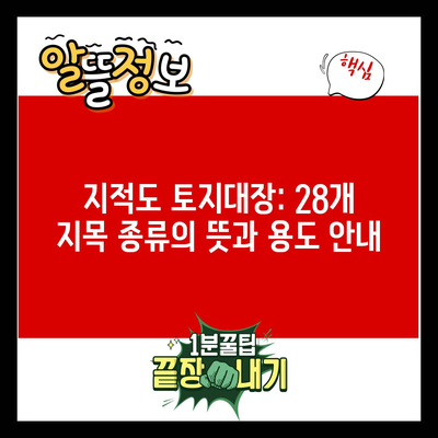 지적도 토지대장: 28개 지목 종류의 뜻과 용도 안내