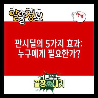 판시딜의 5가지 효과: 누구에게 필요한가?