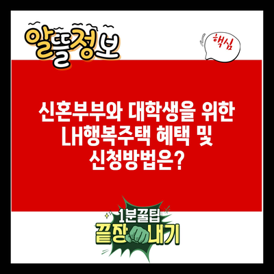 신혼부부와 대학생을 위한 LH행복주택 혜택 및 신청방법은?