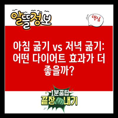 아침 굶기 vs 저녁 굶기: 어떤 다이어트 효과가 더 좋을까?