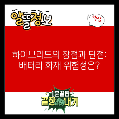 하이브리드의 장점과 단점: 배터리 화재 위험성은?