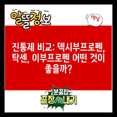 진통제 비교: 덱시부프로펜, 탁센, 이부프로펜 어떤 것이 좋을까?