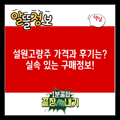 설원고량주 가격과 후기는? 실속 있는 구매정보!