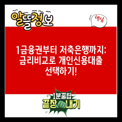 1금융권부터 저축은행까지: 금리비교로 개인신용대출 선택하기!