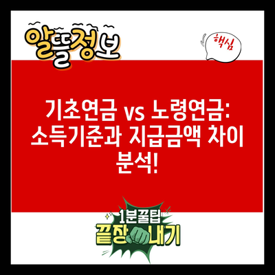 기초연금 vs 노령연금: 소득기준과 지급금액 차이 분석!