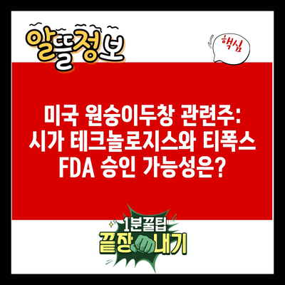 미국 원숭이두창 관련주: 시가 테크놀로지스와 티폭스 FDA 승인 가능성은?