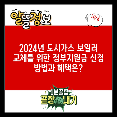 2024년 도시가스 보일러 교체를 위한 정부지원금 신청 방법과 혜택은?