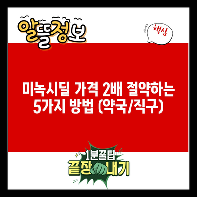 미녹시딜 가격 2배 절약하는 5가지 방법 (약국/직구)