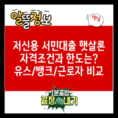 저신용 서민대출 햇살론 자격조건과 한도는? 유스/뱅크/근로자 비교