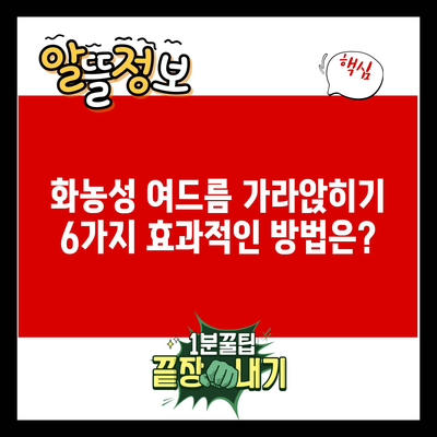 화농성 여드름 가라앉히기 6가지 효과적인 방법은?