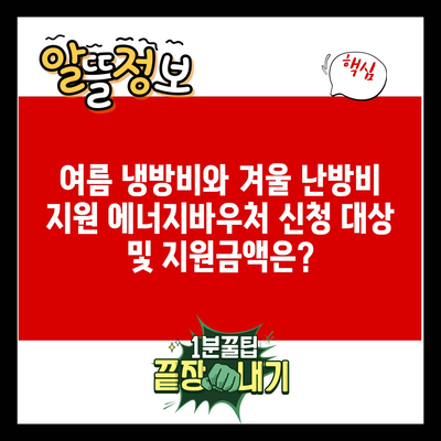 여름 냉방비와 겨울 난방비 지원 에너지바우처 신청 대상 및 지원금액은?