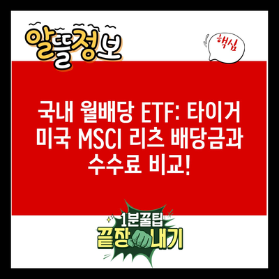 국내 월배당 ETF: 타이거 미국 MSCI 리츠 배당금과 수수료 비교!