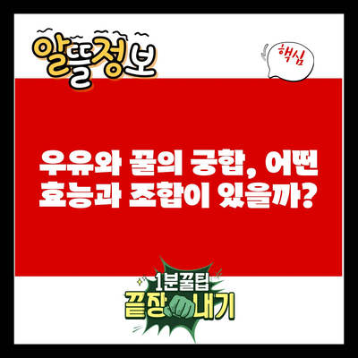 우유와 꿀의 궁합, 어떤 효능과 조합이 있을까?