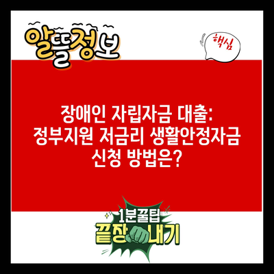 장애인 자립자금 대출: 정부지원 저금리 생활안정자금 신청 방법은?