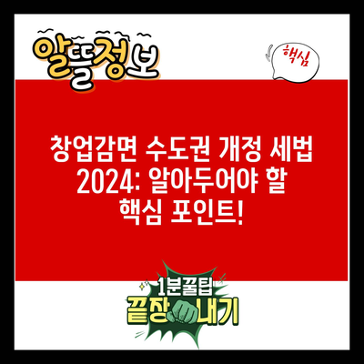 창업감면 수도권 개정 세법 2024: 알아두어야 할 핵심 포인트!