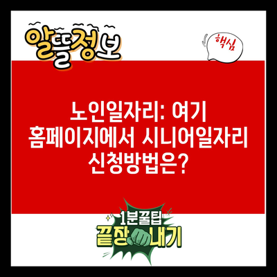 노인일자리: 여기 홈페이지에서 시니어일자리 신청방법은?