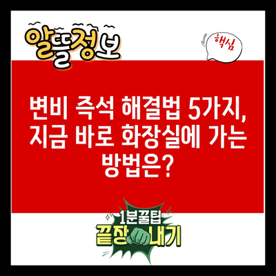 변비 즉석 해결법 5가지, 지금 바로 화장실에 가는 방법은?