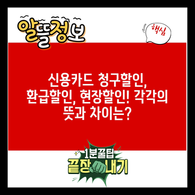 신용카드 청구할인, 환급할인, 현장할인! 각각의 뜻과 차이는?