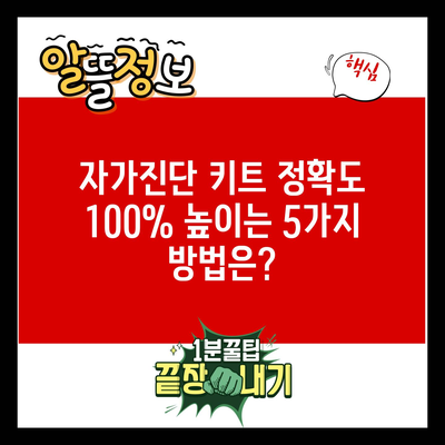 자가진단 키트 정확도 100% 높이는 5가지 방법은?