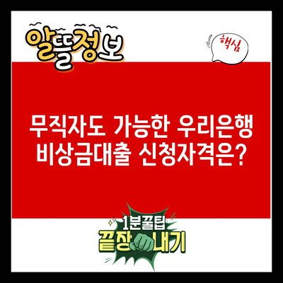 무직자도 가능한 우리은행 비상금대출 신청자격은?