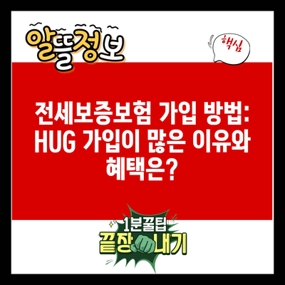 전세보증보험 가입 방법: HUG 가입이 많은 이유와 혜택은?