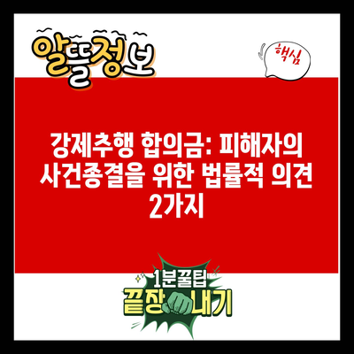 강제추행 합의금: 피해자의 사건종결을 위한 법률적 의견 2가지