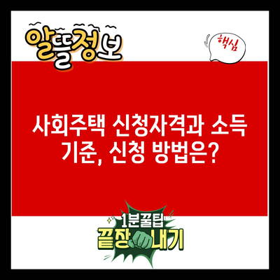 사회주택 신청자격과 소득 기준, 신청 방법은?