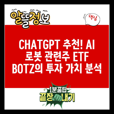 CHATGPT 추천! AI 로봇 관련주 ETF BOTZ의 투자 가치 분석