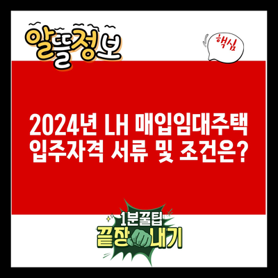 2024년 LH 매입임대주택 입주자격 서류 및 조건은?