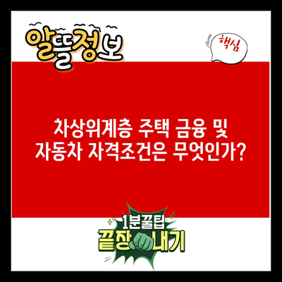 차상위계층 주택 금융 및 자동차 자격조건은 무엇인가?