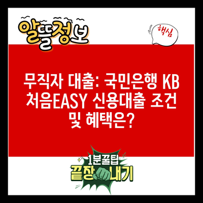 무직자 대출: 국민은행 KB 처음EASY 신용대출 조건 및 혜택은?