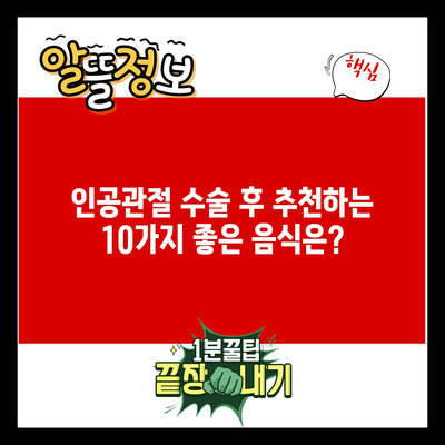 인공관절 수술 후 추천하는 10가지 좋은 음식은?