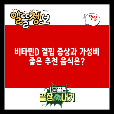 비타민D 결핍 증상과 가성비 좋은 추천 음식은?