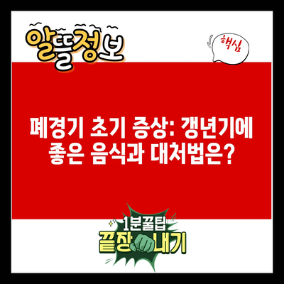 폐경기 초기 증상: 갱년기에 좋은 음식과 대처법은?