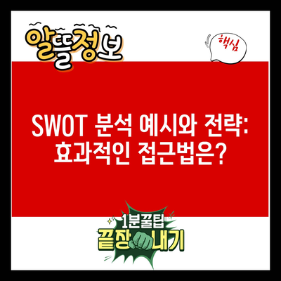 SWOT 분석 예시와 전략: 효과적인 접근법은?