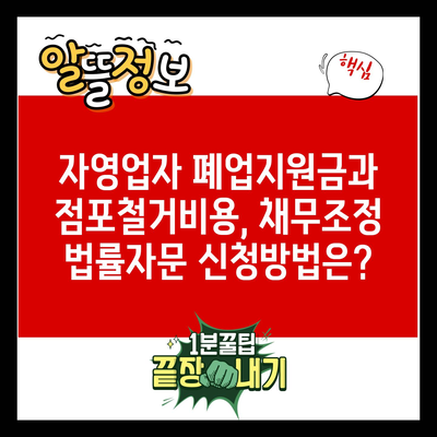 자영업자 폐업지원금과 점포철거비용, 채무조정 법률자문 신청방법은?