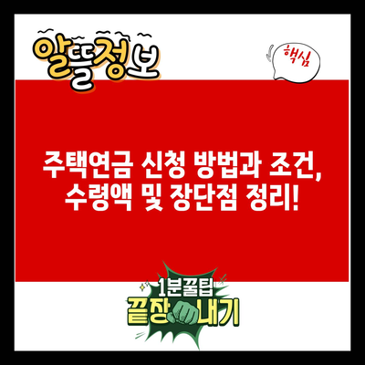 주택연금 신청 방법과 조건, 수령액 및 장단점 정리!