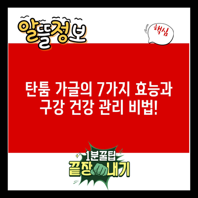 탄툼 가글의 7가지 효능과 구강 건강 관리 비법!