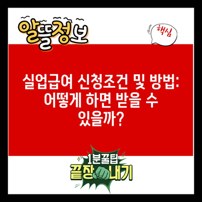 실업급여 신청조건 및 방법: 어떻게 하면 받을 수 있을까?