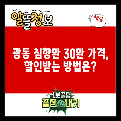 광동 침향환 30환 가격, 할인받는 방법은?