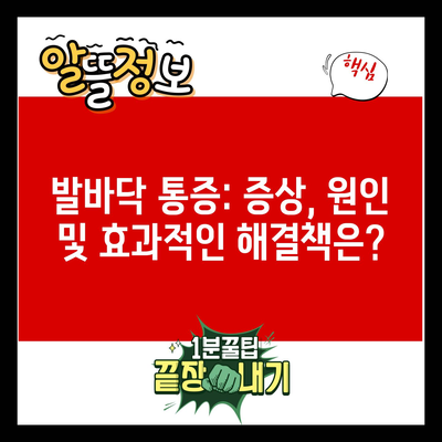 발바닥 통증: 증상, 원인 및 효과적인 해결책은?