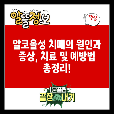 알코올성 치매의 원인과 증상, 치료 및 예방법 총정리!