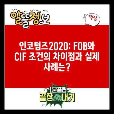 인코텀즈2020: FOB와 CIF 조건의 차이점과 실제 사례는?