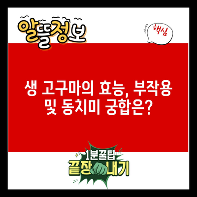 생 고구마의 효능, 부작용 및 동치미 궁합은?