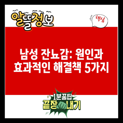 남성 잔뇨감: 원인과 효과적인 해결책 5가지