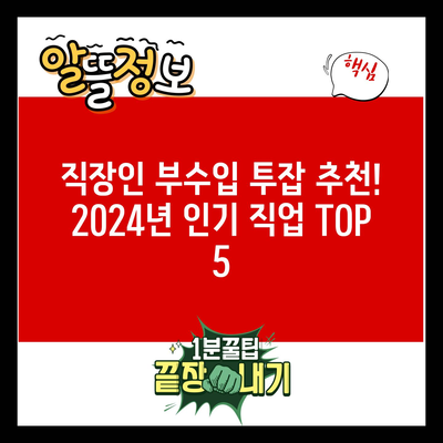 직장인 부수입 투잡 추천! 2024년 인기 직업 TOP 5