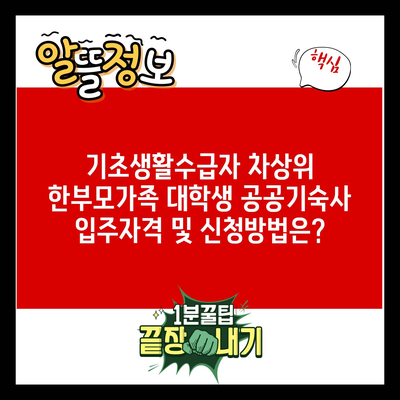 기초생활수급자 차상위 한부모가족 대학생 공공기숙사 입주자격 및 신청방법은?